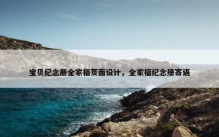 宝贝纪念册全家福页面设计，全家福纪念册寄语