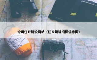 沧州任丘建设网站（任丘建筑招标信息网）