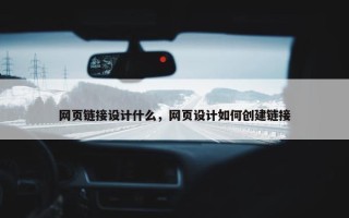网页链接设计什么，网页设计如何创建链接