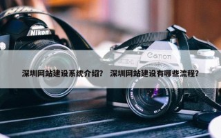 深圳网站建设系统介绍？ 深圳网站建设有哪些流程？