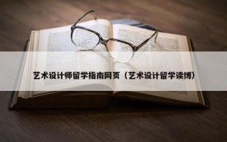 艺术设计师留学指南网页（艺术设计留学读博）