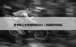 用书籍上文章做网站SEO（书籍制作网站）