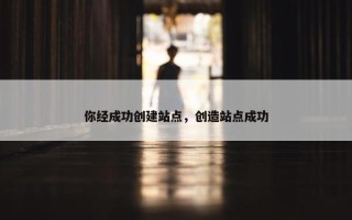 你经成功创建站点，创造站点成功