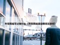 外贸网站可以做什么（外贸网站建设哪家比较好）