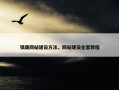 镇康网站建设方法，网站建设全套教程