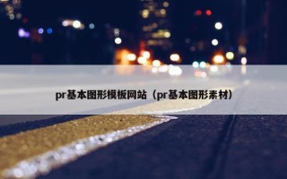 pr基本图形模板网站（pr基本图形素材）