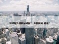 技术好外贸网站建设？ 外贸网站 建设？