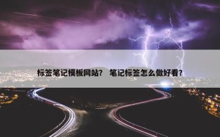 标签笔记模板网站？ 笔记标签怎么做好看？