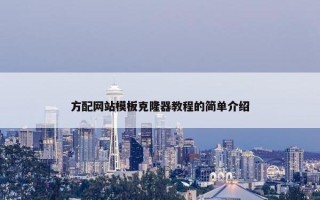 方配网站模板克隆器教程的简单介绍