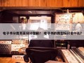 电子书分类页面设计图解？ 电子书的类型标识是什么？