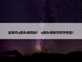 能制作q版头像网站？ q版头像制作软件教程？