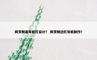 网页侧面导航栏设计？ 网页侧边栏导航制作？