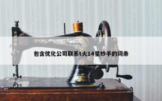包含优化公司联系t火14星妙手的词条