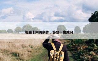 答题卡网页制作，答题卡生成网