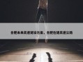 合肥未来高速建设方案，合肥在建高速公路