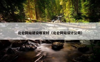 北仑网站建设哪家好（北仑网站设计公司）