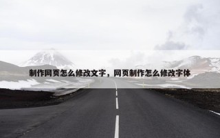 制作网页怎么修改文字，网页制作怎么修改字体