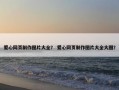 爱心网页制作图片大全？ 爱心网页制作图片大全大图？