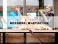 临沧亚马逊优化，亚马逊产品优化方案