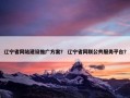 辽宁省网站建设推广方案？ 辽宁省网联公共服务平台？