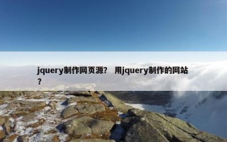 jquery制作网页源？ 用jquery制作的网站？