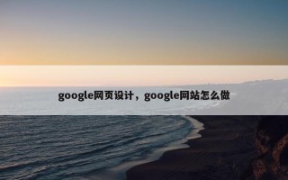google网页设计，google网站怎么做