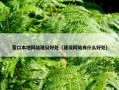 营口本地网站建设好处（建设网站有什么好处）