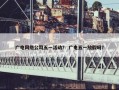 广电网络公司五一活动？ 广电五一放假吗？