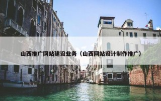山西推广网站建设业务（山西网站设计制作推广）
