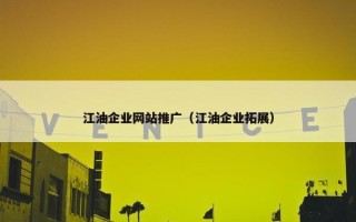 江油企业网站推广（江油企业拓展）
