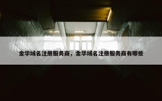 金华域名注册服务商，金华域名注册服务商有哪些