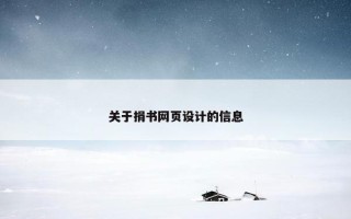关于捐书网页设计的信息