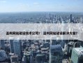 温州网站建设技术公司？ 温州网站建设解决方案？