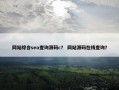 网站综合seo查询源码c？ 网站源码在线查询？