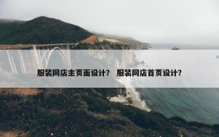 服装网店主页面设计？ 服装网店首页设计？
