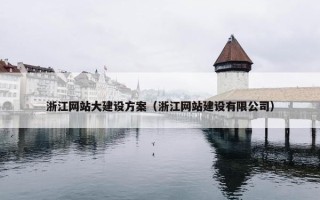 浙江网站大建设方案（浙江网站建设有限公司）