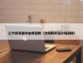 辽宁网页制作老师招聘（沈阳网页设计培训班）