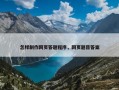 怎样制作网页答题程序，网页题目答案