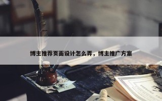 博主推荐页面设计怎么弄，博主推广方案