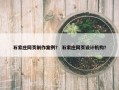 石家庄网页制作案例？ 石家庄网页设计机构？