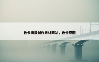 色卡海报制作素材网站，色卡原图