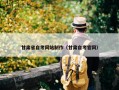 甘肃省自考网站制作（甘肃自考官网）