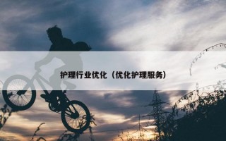 护理行业优化（优化护理服务）