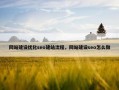网站建设优化seo建站流程，网站建设seo怎么做
