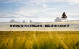 网站建设优化seo建站流程，网站建设seo怎么做