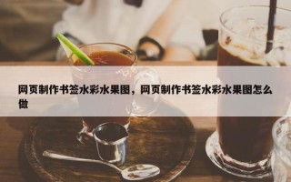 网页制作书签水彩水果图，网页制作书签水彩水果图怎么做