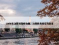 CN域名注册税务师教材，注册税务师官网登录
