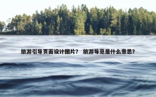 旅游引导页面设计图片？ 旅游导览是什么意思？