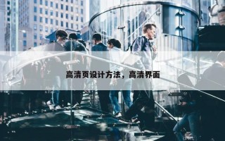高清页设计方法，高清界面