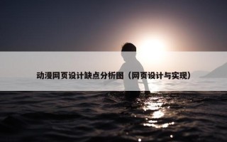 动漫网页设计缺点分析图（网页设计与实现）
